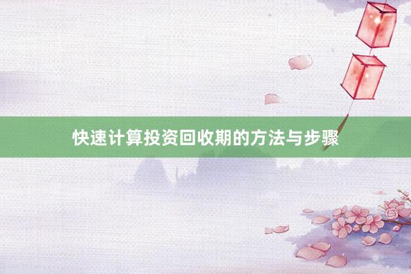 快速计算投资回收期的方法与步骤