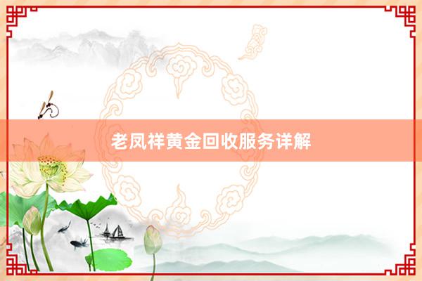 老凤祥黄金回收服务详解